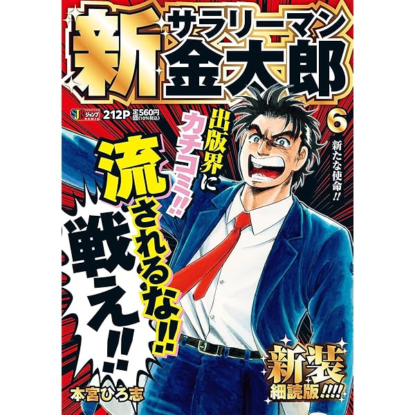 Amazon.co.jp: 新サラリーマン金太郎 新装細読版 2 邪魔するな